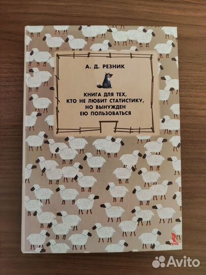 Резник Книга для тех, кто не любит статистику