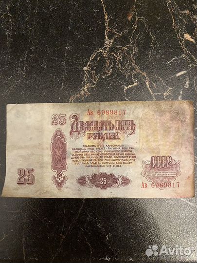 Купюры 25 рублей 1961