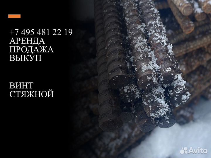 Винт для опалубки стяжной стягивать гайки