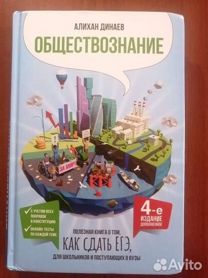 Книга Алихана Динаева обществознание