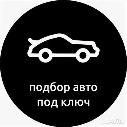 Авто подбор под ключ