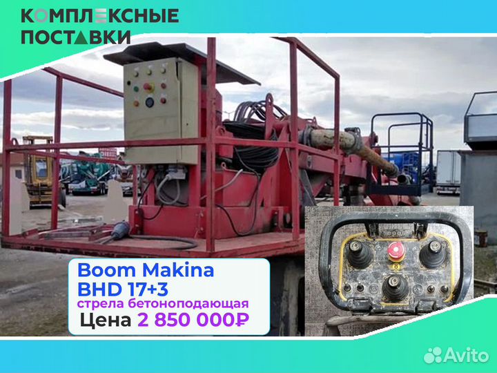 Стрела Boom Makina BHD 17+3м для подачи бетона