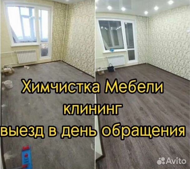 Клининг, химчистка мебели, мытьё окон