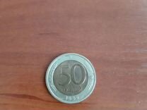 50 рублей 1992год