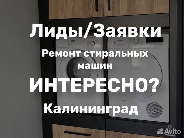 Лиды/Заявки на Ремонт Стиральных Машин