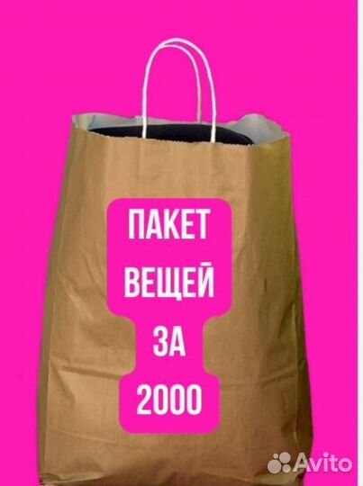 Пакет вещей