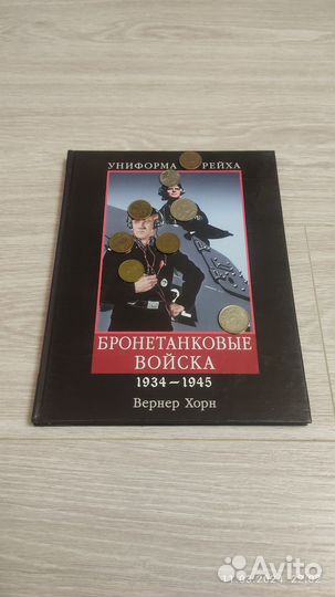 В. Хорн Бронетанковые войска 1934 - 1945