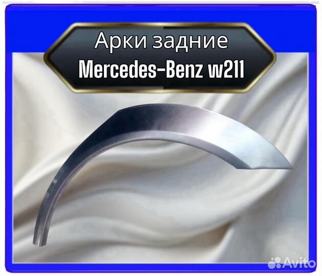 Арка задняя Mercedes w211