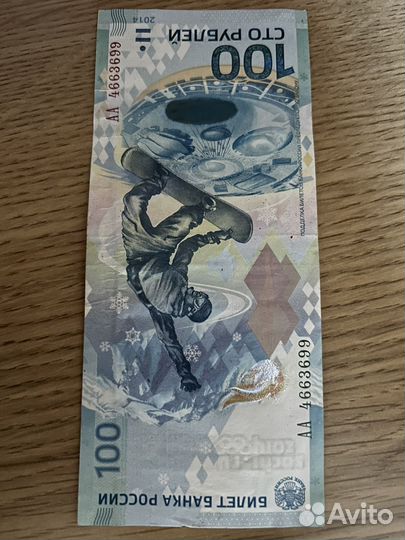 Купюра 100р сочи 2014