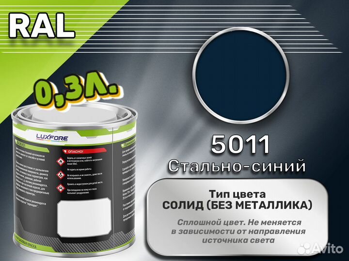 Краска Luxfore 0,3л. (RAL 5011 Стально-синий)