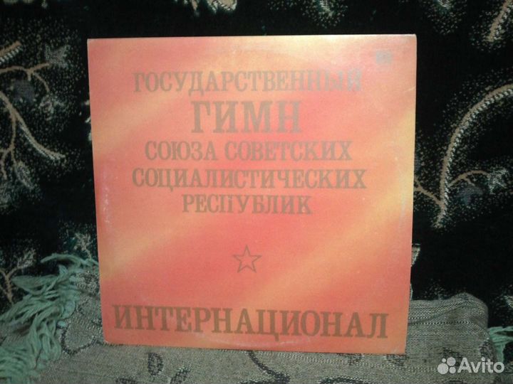 Пластинка: гимн -СССР: