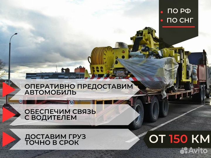 Перевозка Промышленного Оборудования Трал от 150км