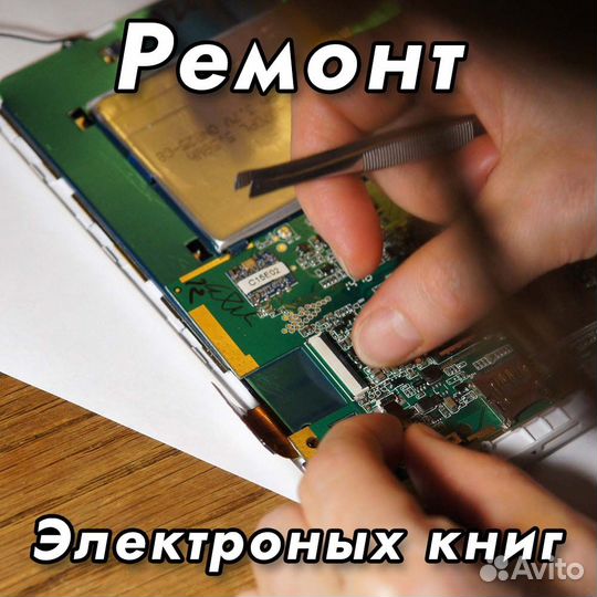 Ремонт электронных книг на Савеловской