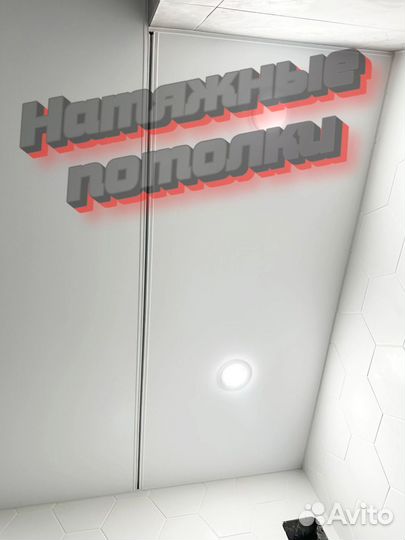 Натяжные потолки