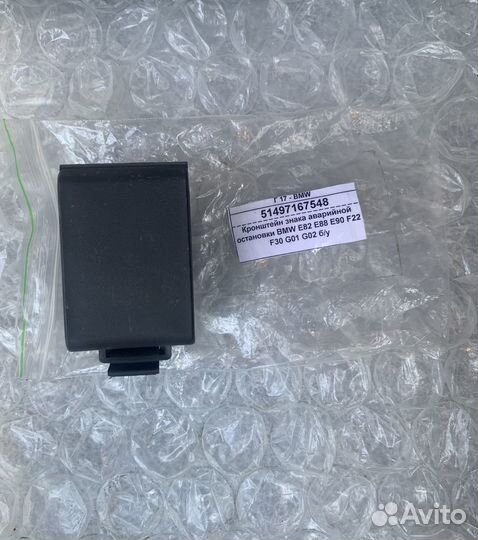 Кронштейн знака аварийной остановки BMW