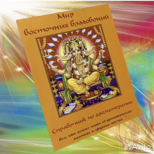 Книга пр ароматерапии. Справочник эфирных масел