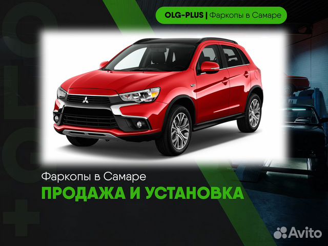 Фаркоп на Mitsubishi ASX