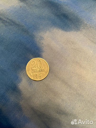 20 копеек 1961 года