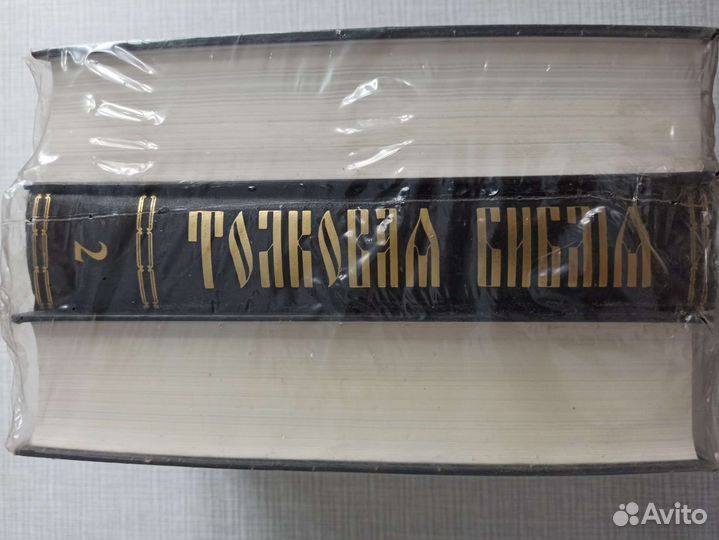 Толковая Библия, 3-х томник