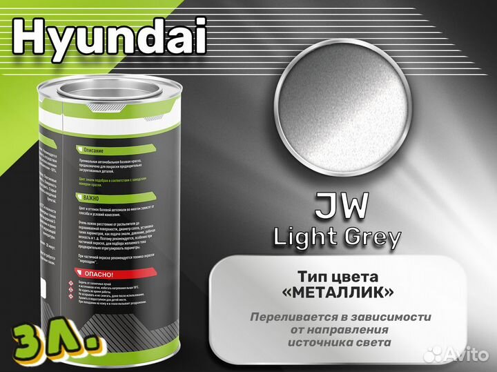 Краска Luxfore 3л. (Hyundai JW Light Grey)