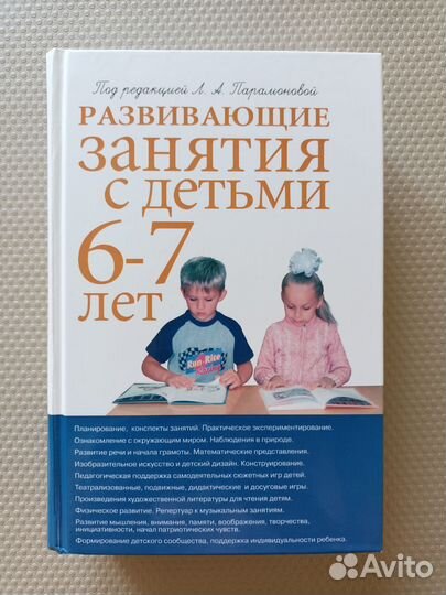 Развивающие занятия с детьми 6-7 лет Парамонова