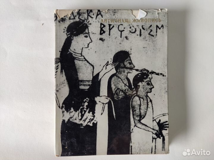 Книга Чубовой и Ивановой «Античная живопись»