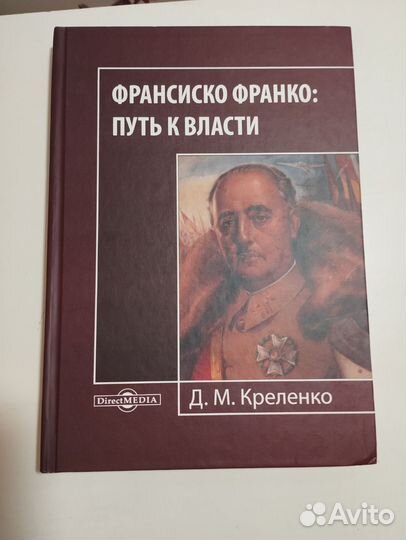 «Франциско Франко путь к власти» Д. Креленко