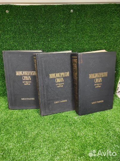 Книги Энциклопедический словарь Брокгауз и Ефрон