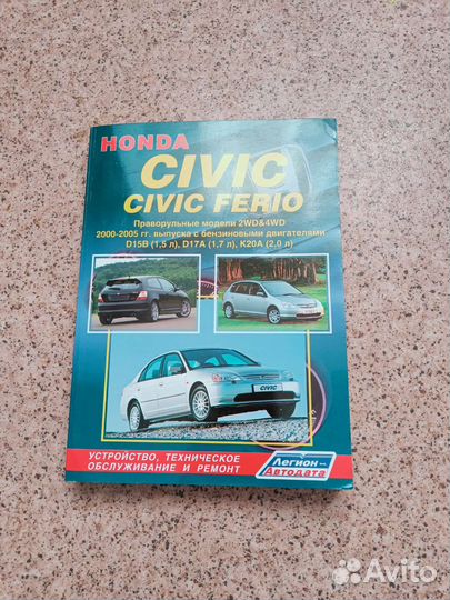 Продам книгу инструкцию Хонда civic