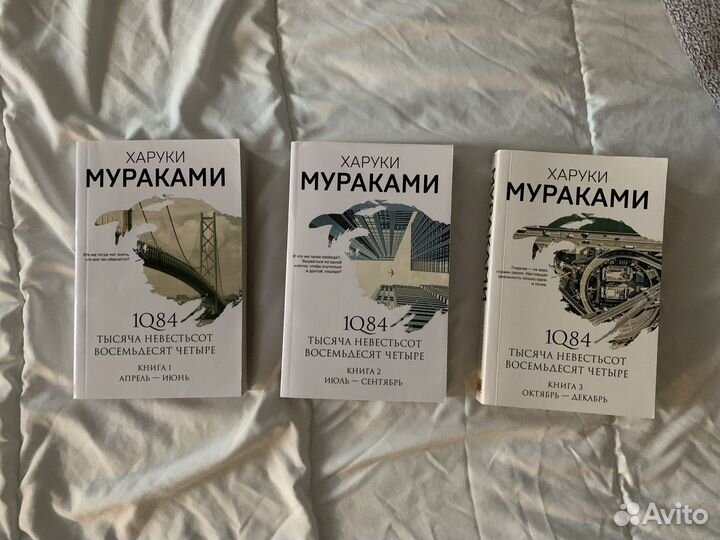 Харуки Мураками 1q84 3 части