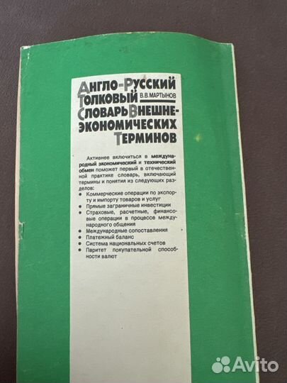 Англо русский словарь внешнеэкономических терминов