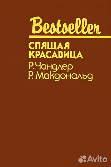 Спящая красавица