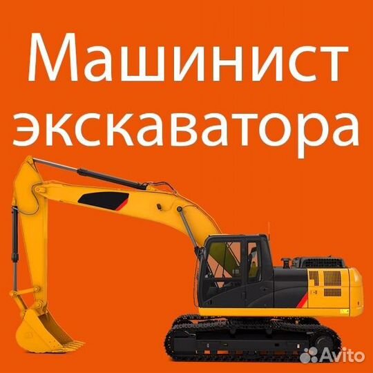 Машинист экскаватора