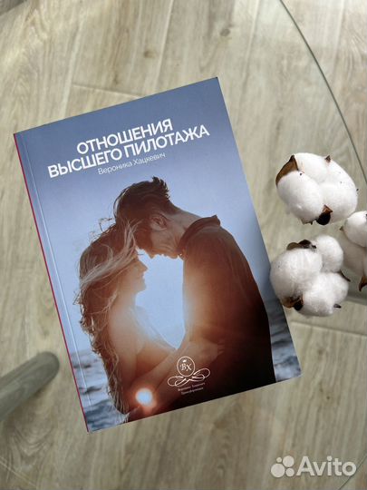 Отношения высшего пилотажа Вероника Хацкевич