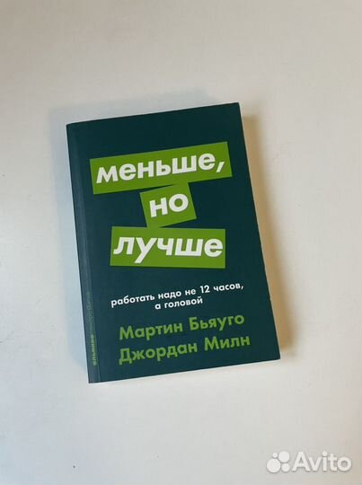 Книга «Меньше, но лучше»