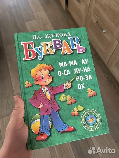 Букварь Жукова Надежда
