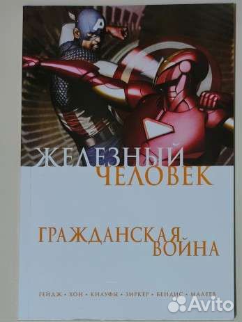 Железный человек гражданская война комикс
