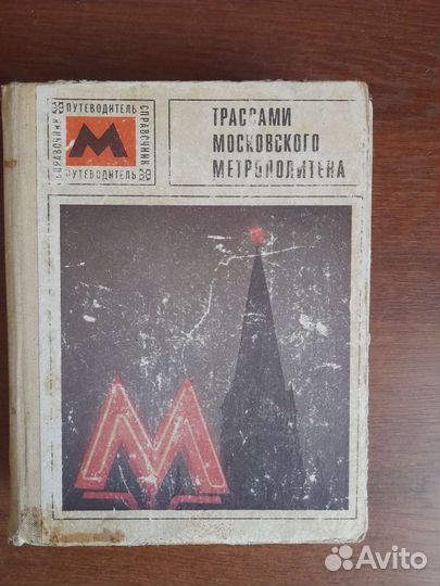 Трассами Московского Метрополитена справочник 1973