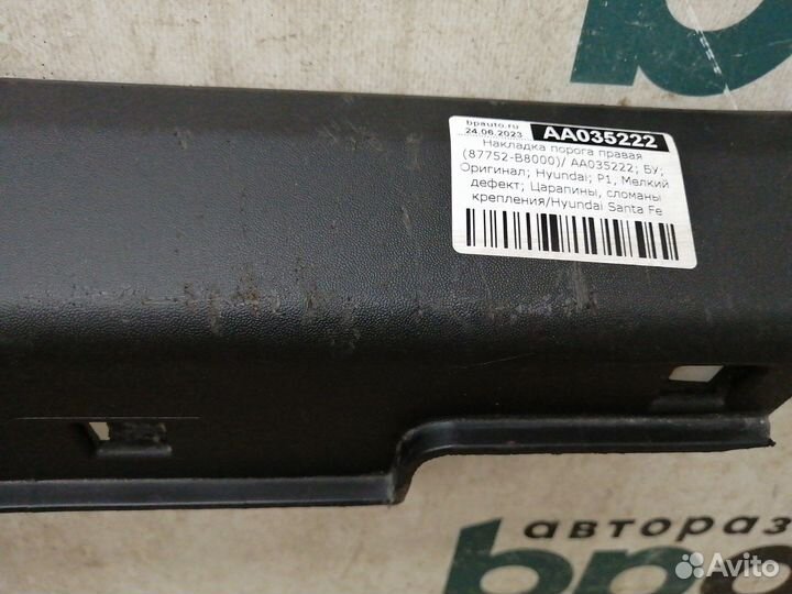 Накладка порога правая 87752-B8000 Hyundai Santa