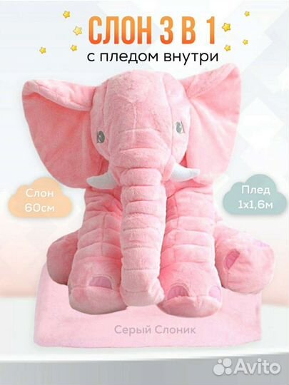 Слон 3 в 1: игрушка, подушка и плед