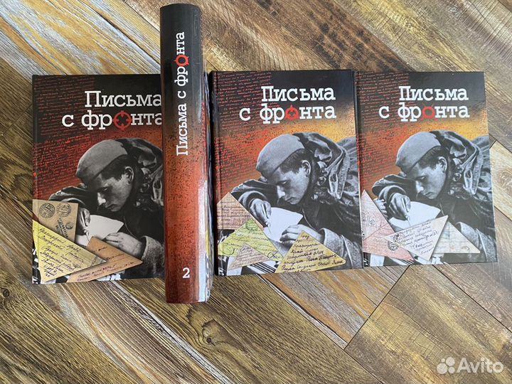 Книги «Письма с фронта»