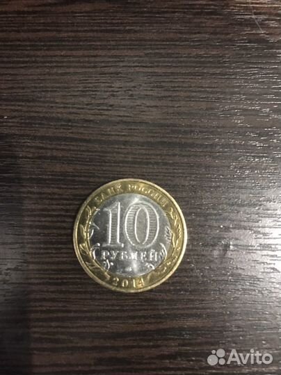Монета «10»рублей 2014 года челябинской области