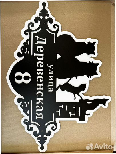 Красивая адресная табличка