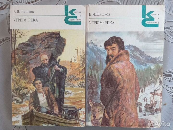 В.Я.Шишков Угрюм - река, 2 тома