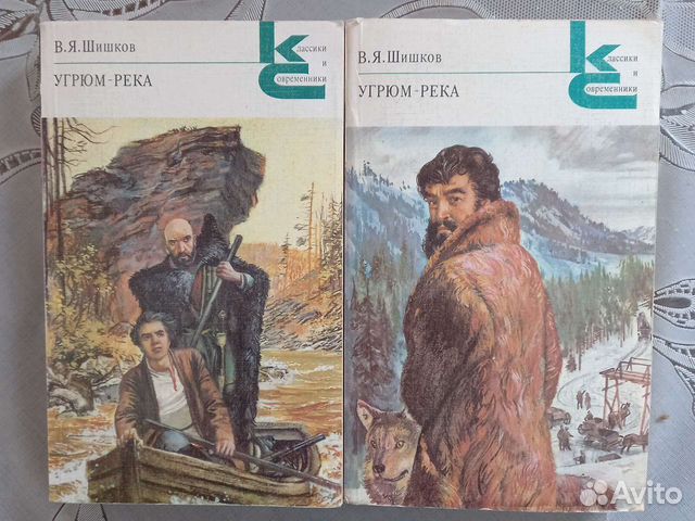 В.Я.Шишков Угрюм - река, 2 тома