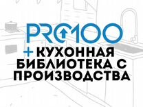 PRO100 2024 + кухонная библиотека Эксклюзив