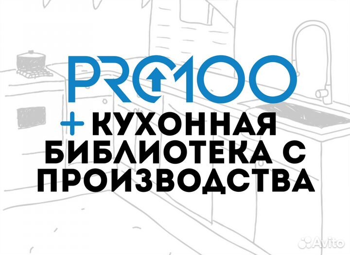PRO100 2024 + кухонная библиотека Эксклюзив