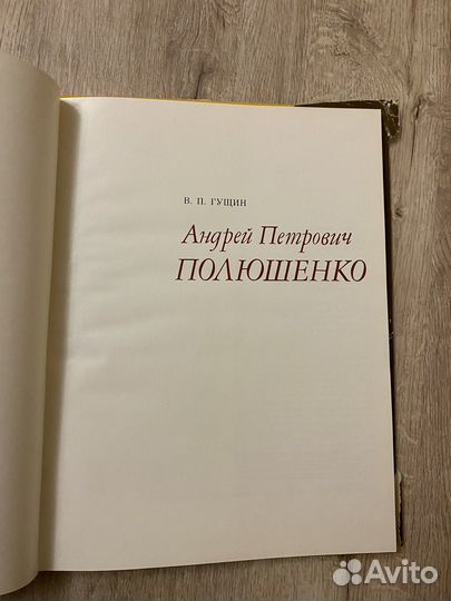 Полюшенко В.П. Гущин
