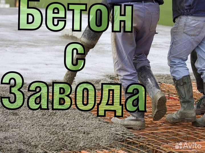 Бетон подача лентой
