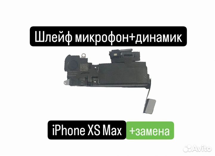 Шлейф для iPhone XS Max микрофон+динамик+замена